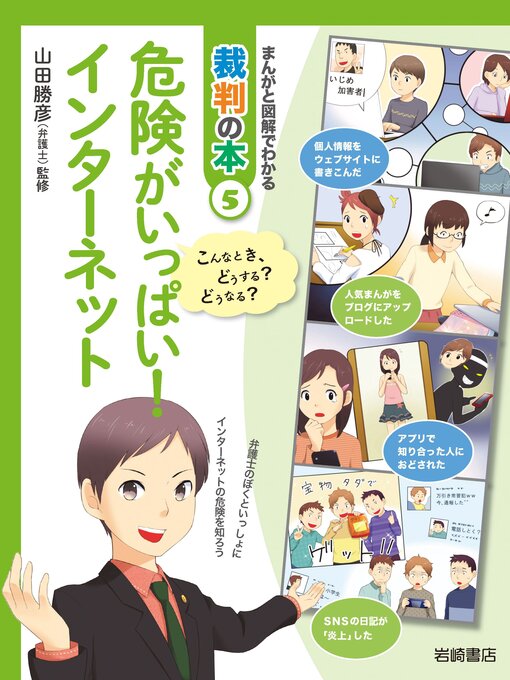 【おすすめ】 まんがと図解でわかる裁判の本5 危険がいっぱい!インターネット 絵本・児童書